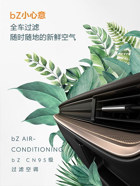 bZ小心意 CN95级过滤空调