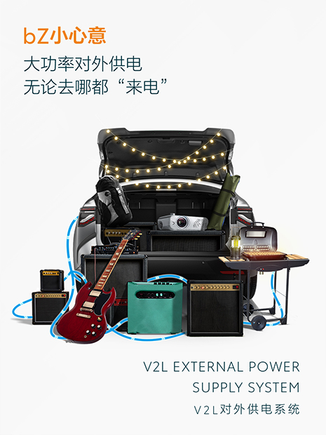 bZ小心意 V2L对外供电系统