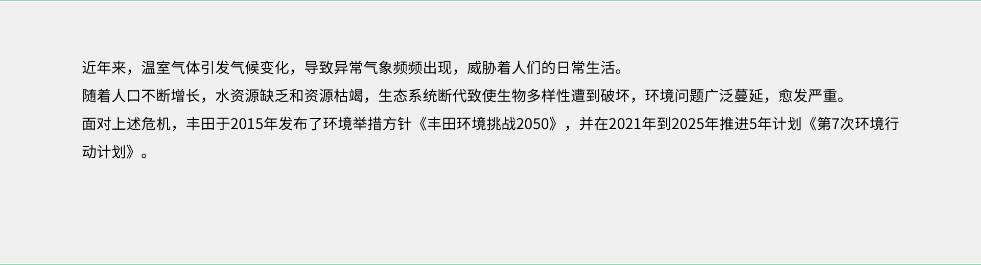 丰田环境挑战2050