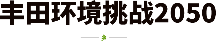 丰田环境挑战2050