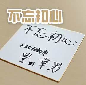 不忘初心