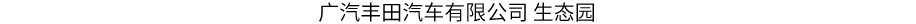 丰田环境挑战2050